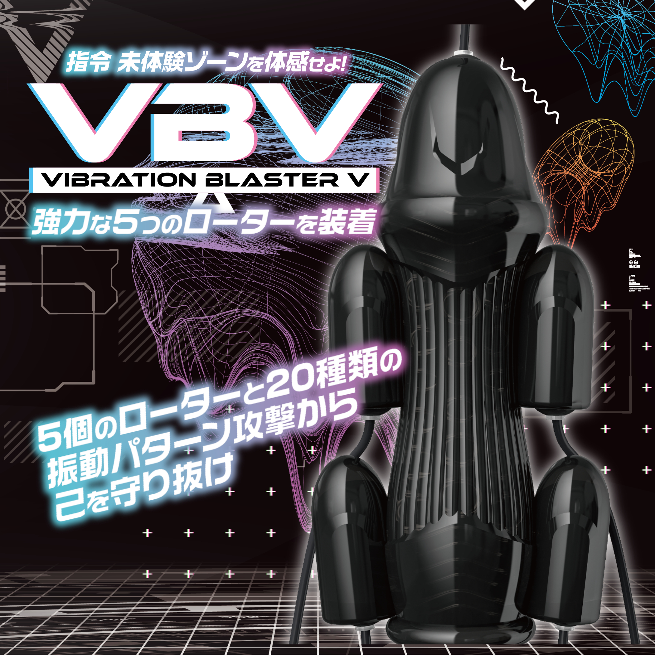 VIVBRATION BLASTER V (バイブレーション ブラスター 5)