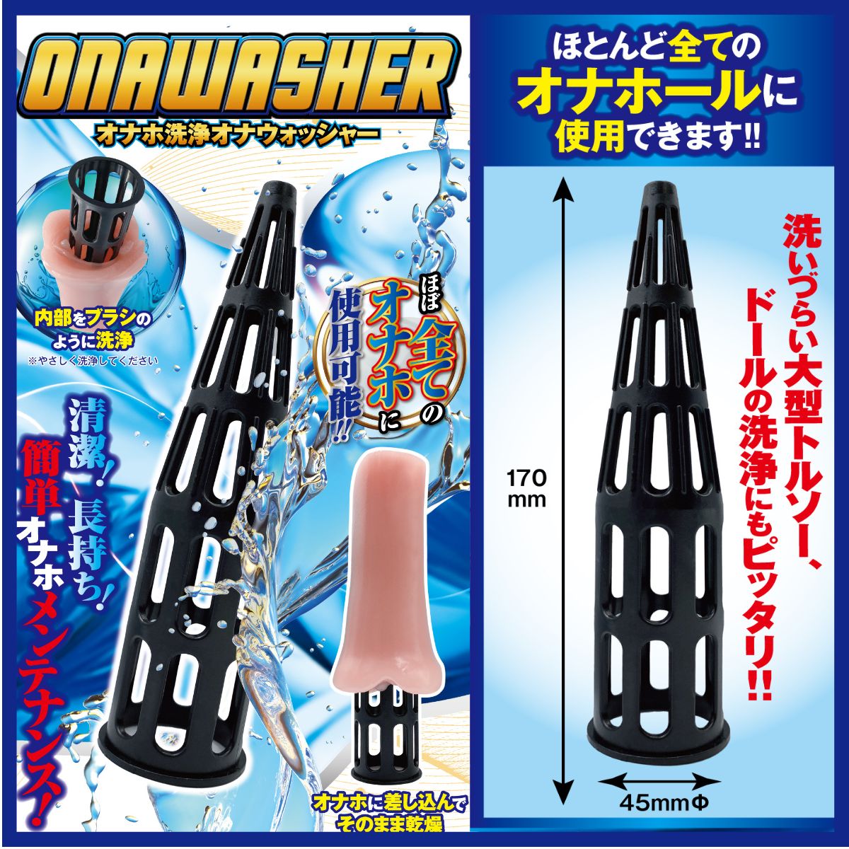 オナウォッシャー～オナホ洗浄オナウオッシャー～