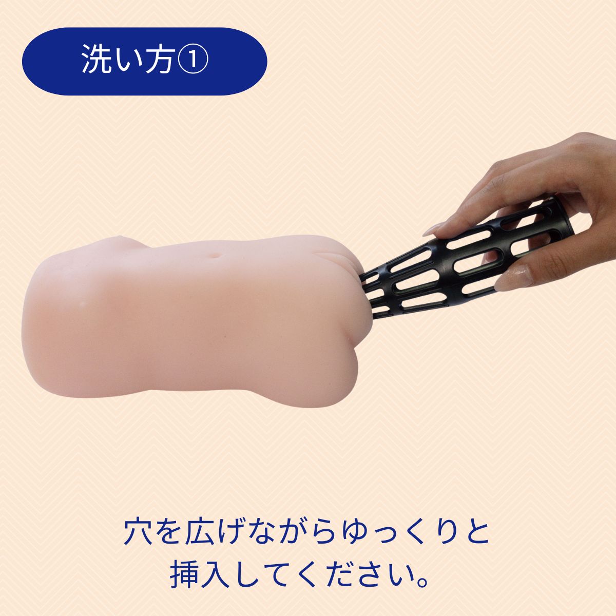 オナウォッシャー～オナホ洗浄オナウオッシャー～