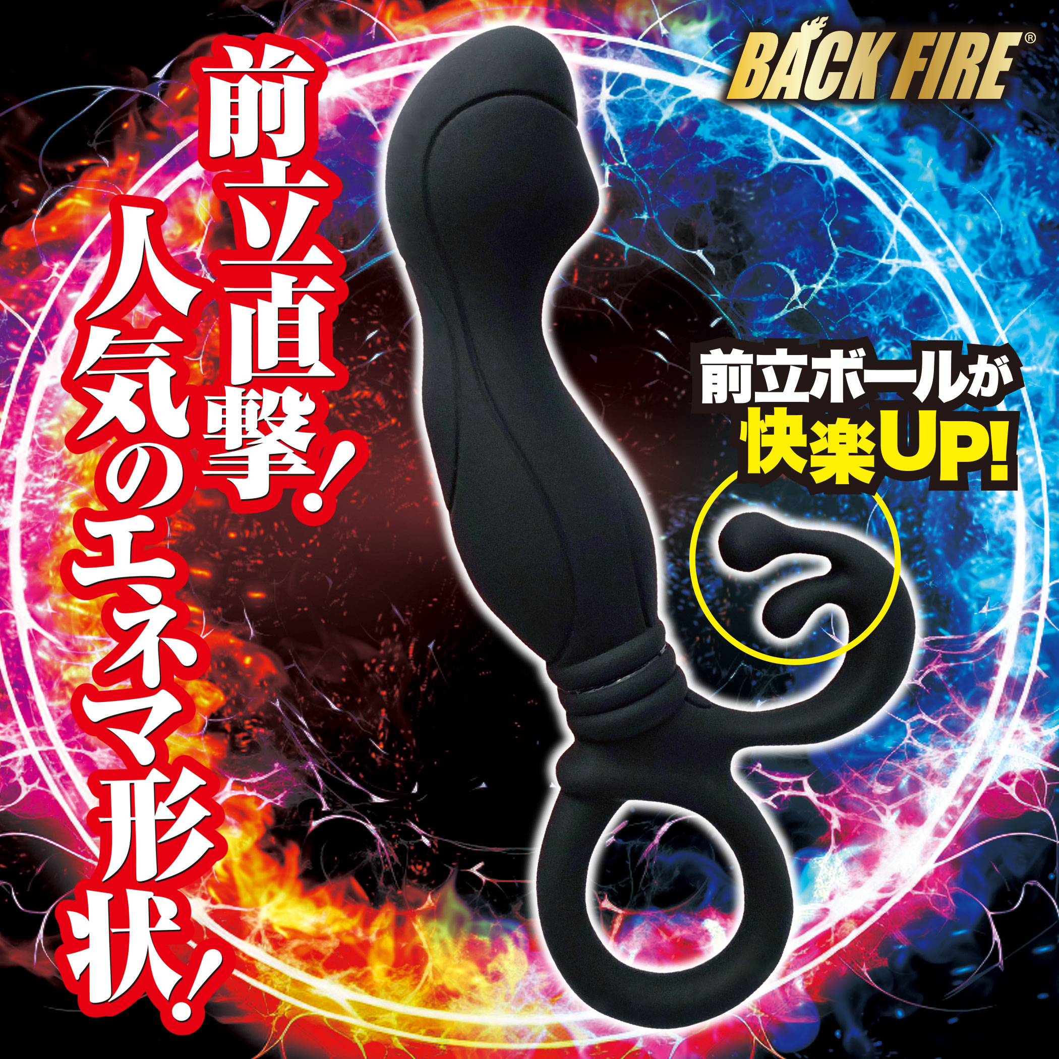 BACK FIRE ELECTRICENEMA バックファイアー エレクトリックエネマ